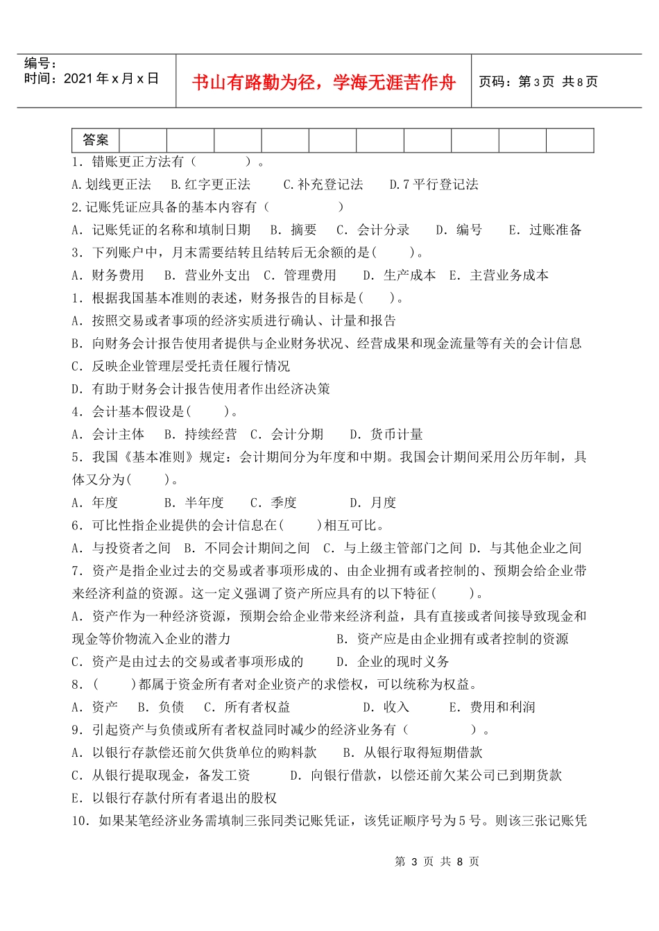 《基础会计》期末考试题_第3页