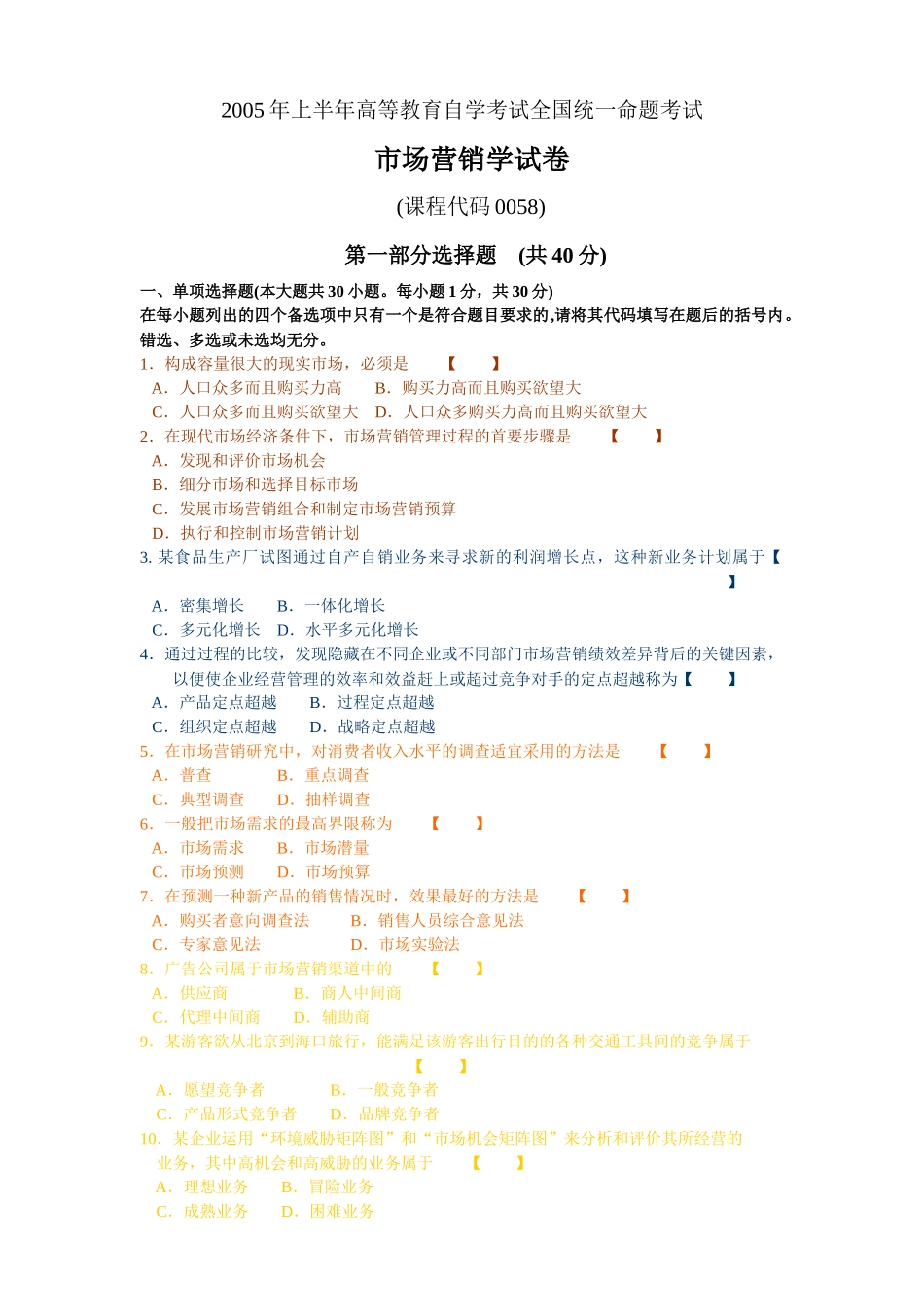 市场营销学自学考试05年04月真题及答案_第1页