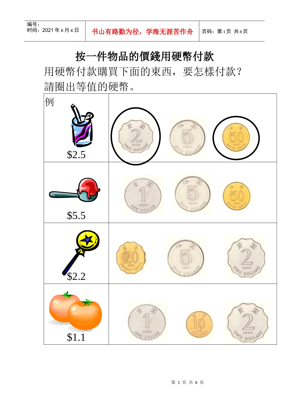按一件物品的价钱用硬币付款_第1页