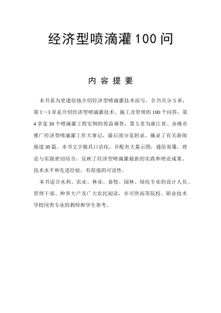 经济型喷滴灌设计概述