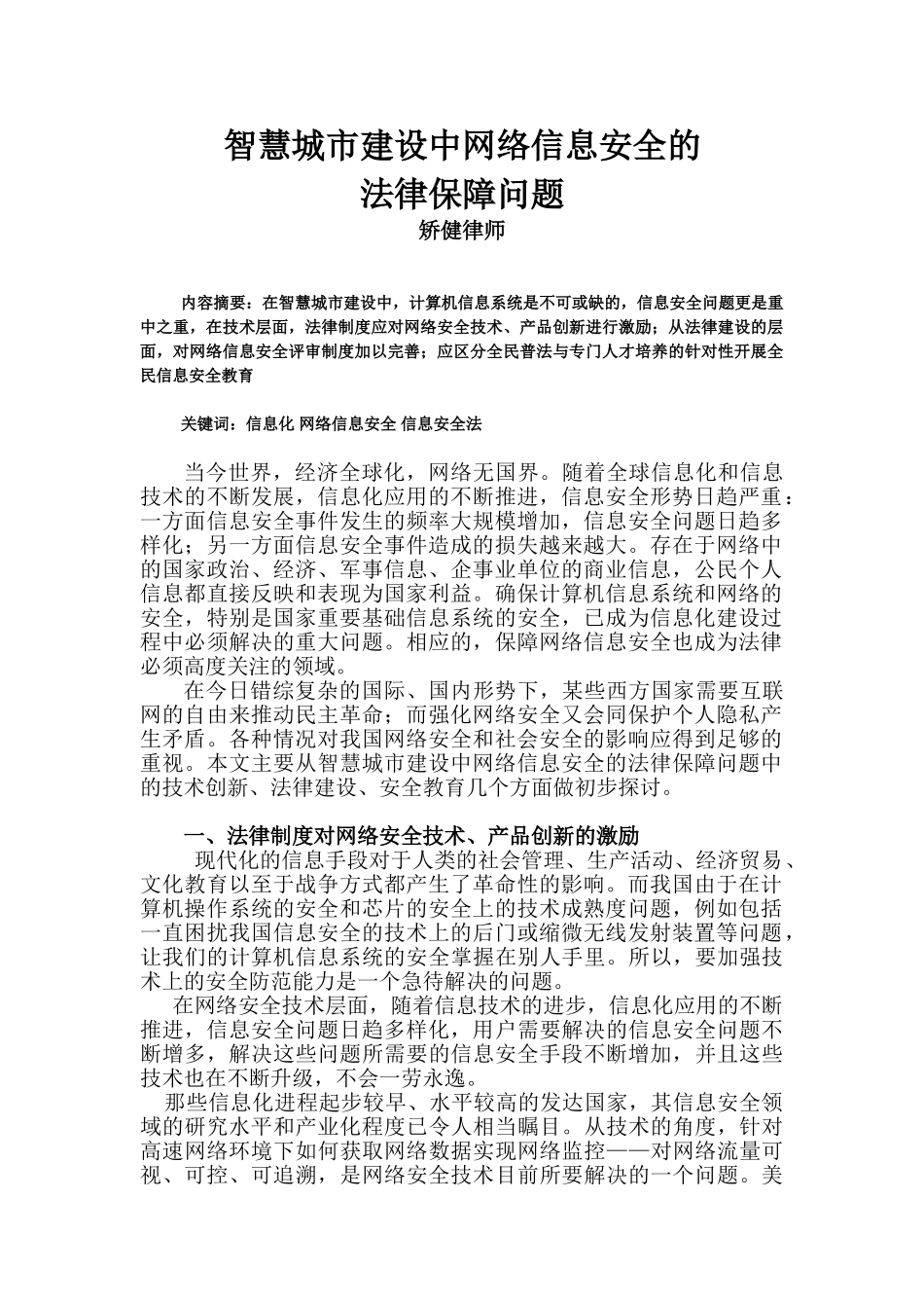 智慧城市建设中网络信息安全的 矫健律师_第1页