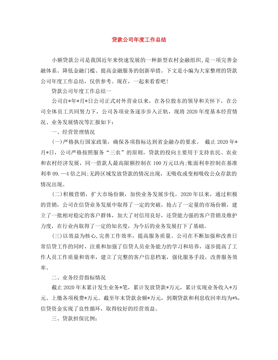 贷款公司年度工作总结 _第1页