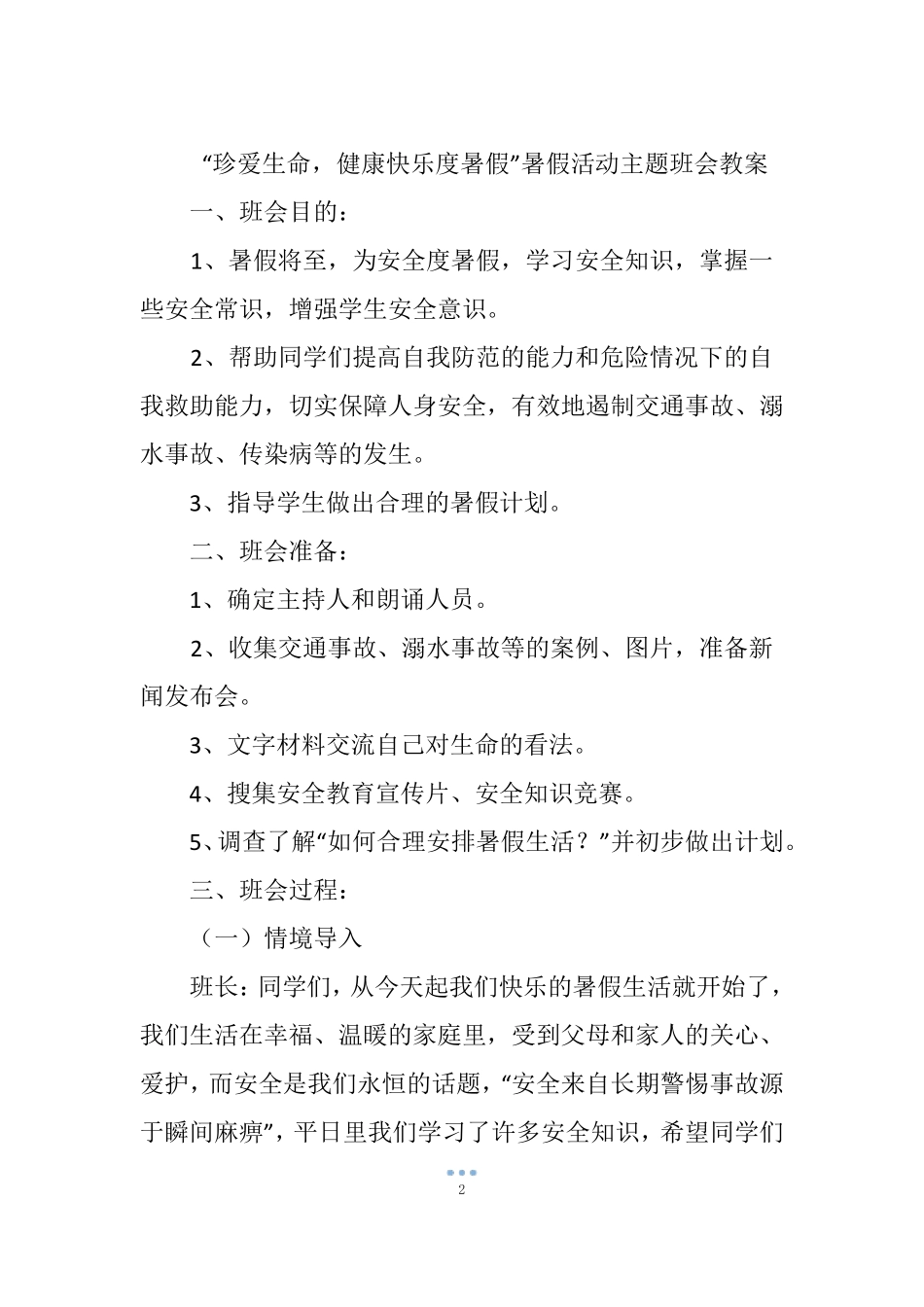 珍爱生命,健康快乐度暑假暑假活动主题班会教案_第2页