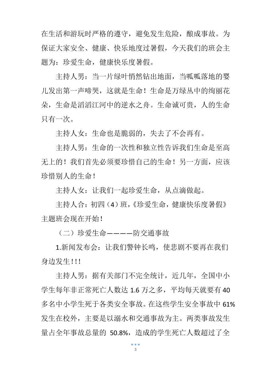 珍爱生命,健康快乐度暑假暑假活动主题班会教案_第3页