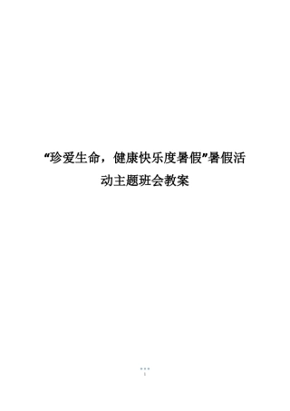 珍爱生命,健康快乐度暑假暑假活动主题班会教案
