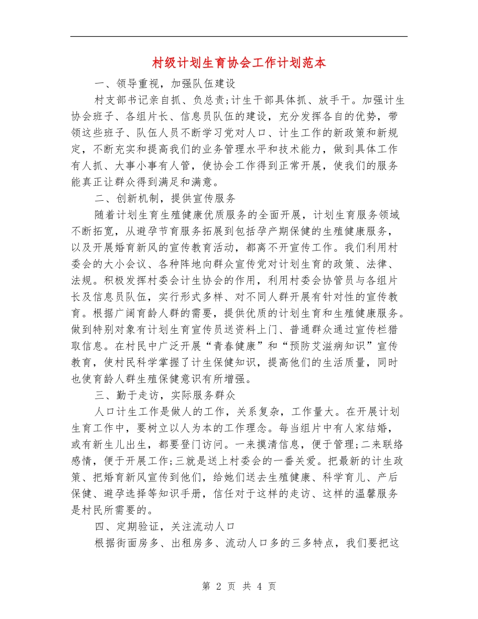 村级计划生育协会工作计划范本_第2页