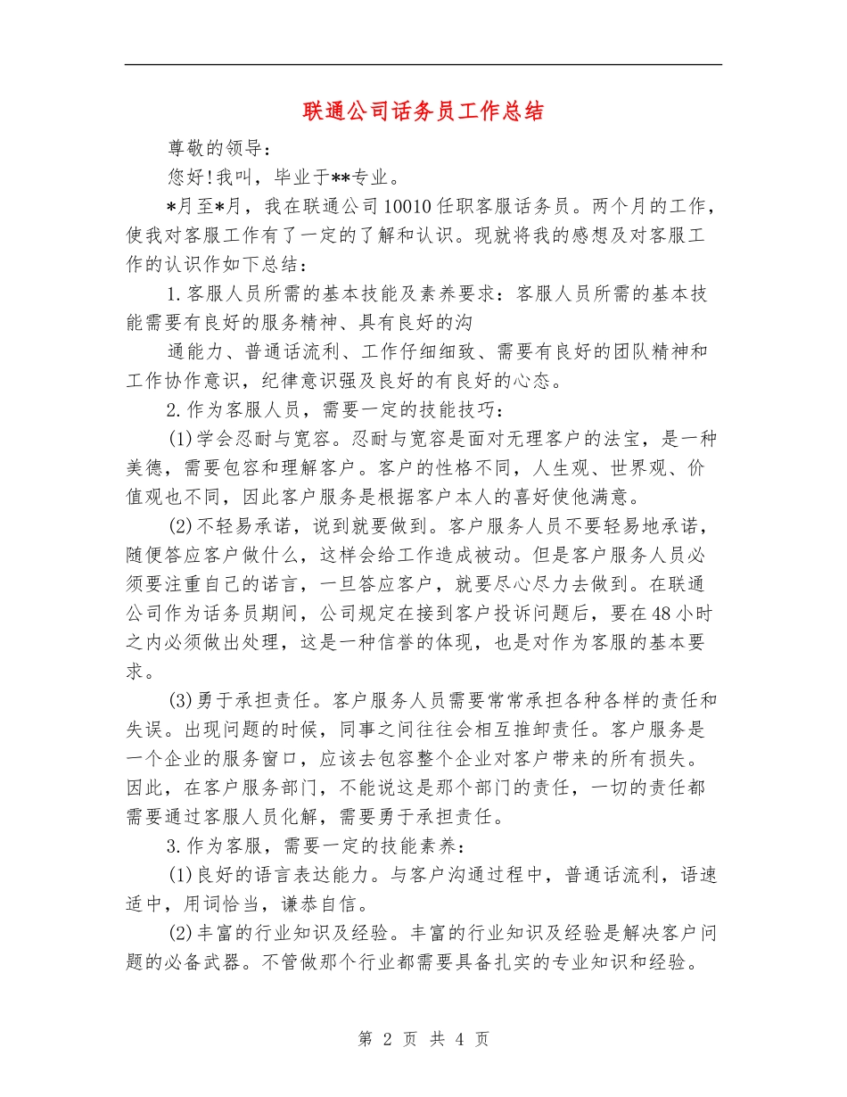联通公司话务员工作总结_第2页