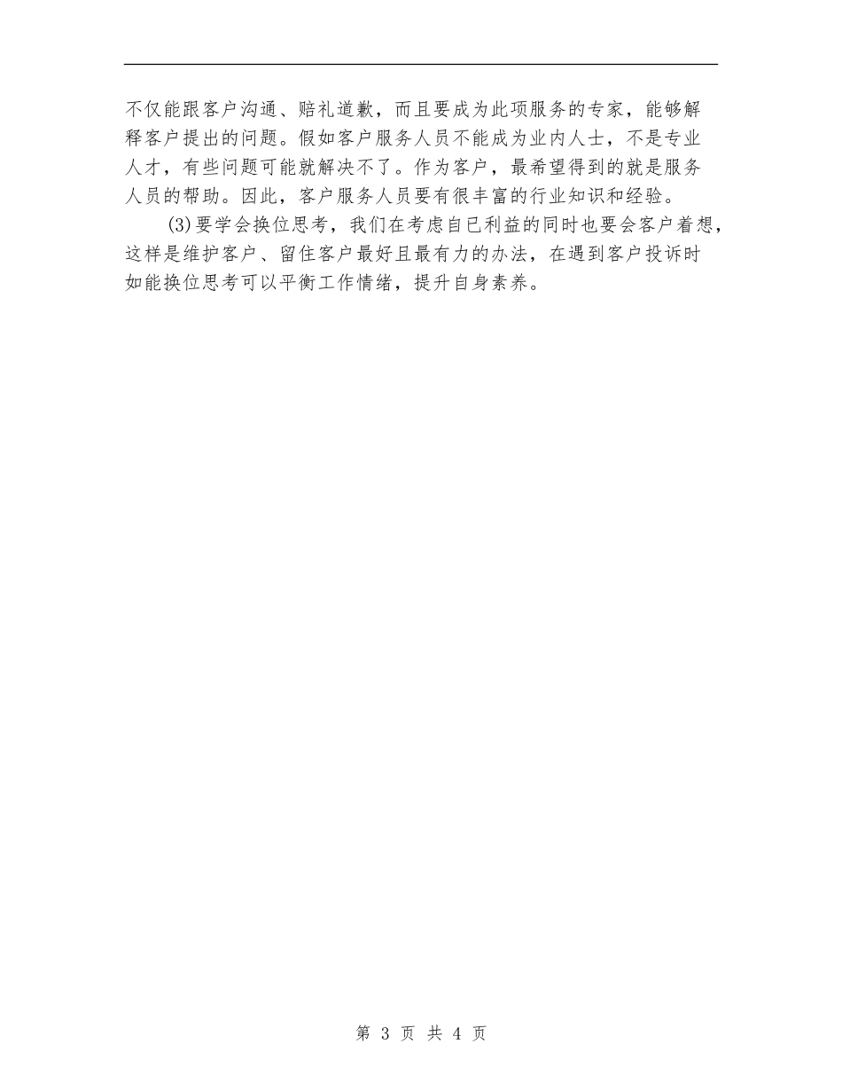 联通公司话务员工作总结_第3页