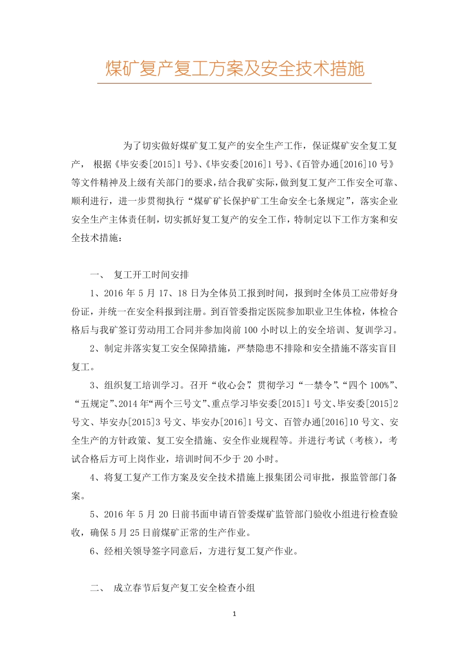 煤矿复产复工方案及安全技术措施_第1页