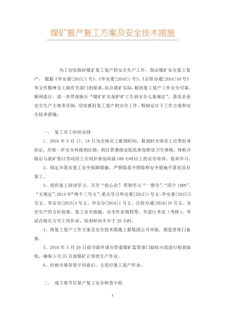 煤矿复产复工方案及安全技术措施