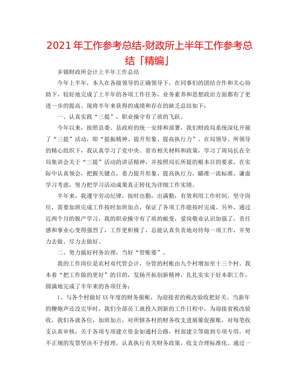 2021年工作参考总结财政所上半年工作参考总结「精编」_第1页