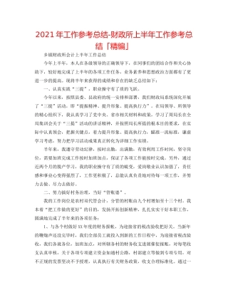 2021年工作参考总结财政所上半年工作参考总结「精编」