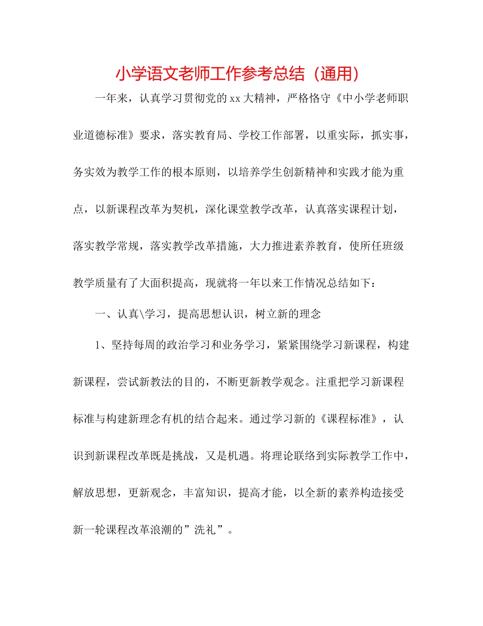 小学语文教师工作参考总结（通用）_第1页