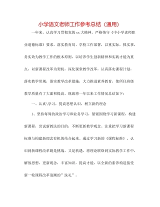 小学语文教师工作参考总结（通用）