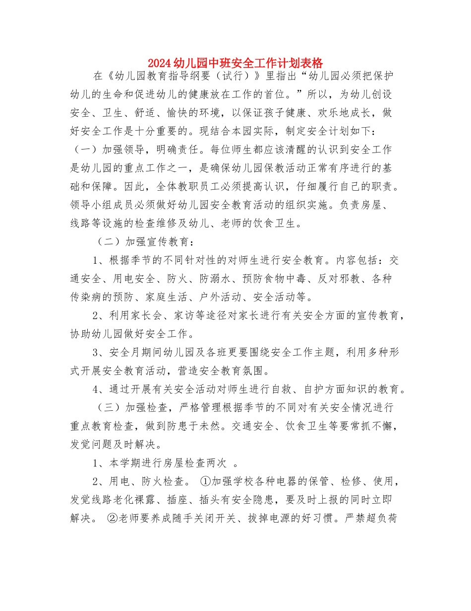 2024幼儿园中班安全工作计划开头与2024幼儿园中班安全工作计划表格汇编_第3页