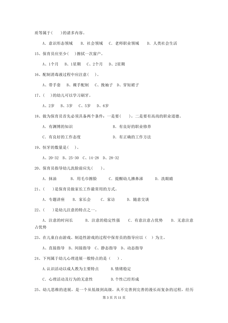 2018版幼儿园大班保育员四级职业水平考试试题试题(含答案)_第3页