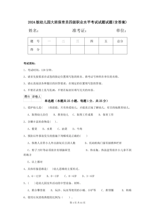 2018版幼儿园大班保育员四级职业水平考试试题试题(含答案)