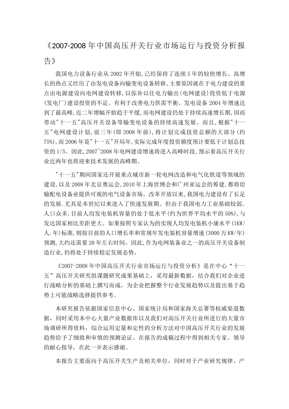 XXXX-X年中国高压开关行业市场运行与投资_第2页