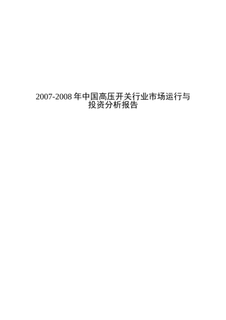 XXXX-X年中国高压开关行业市场运行与投资