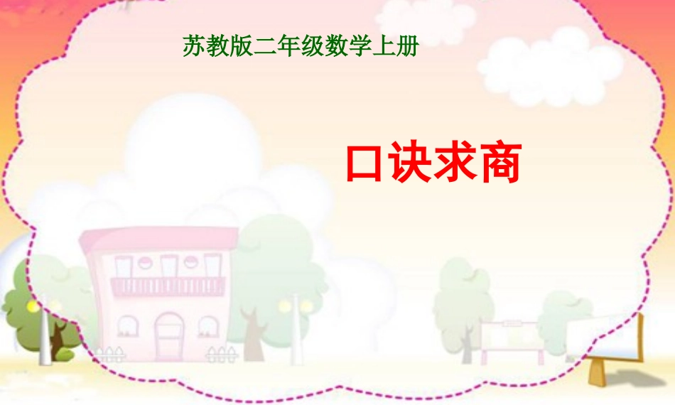 用2-6的乘法口诀求商_第2页