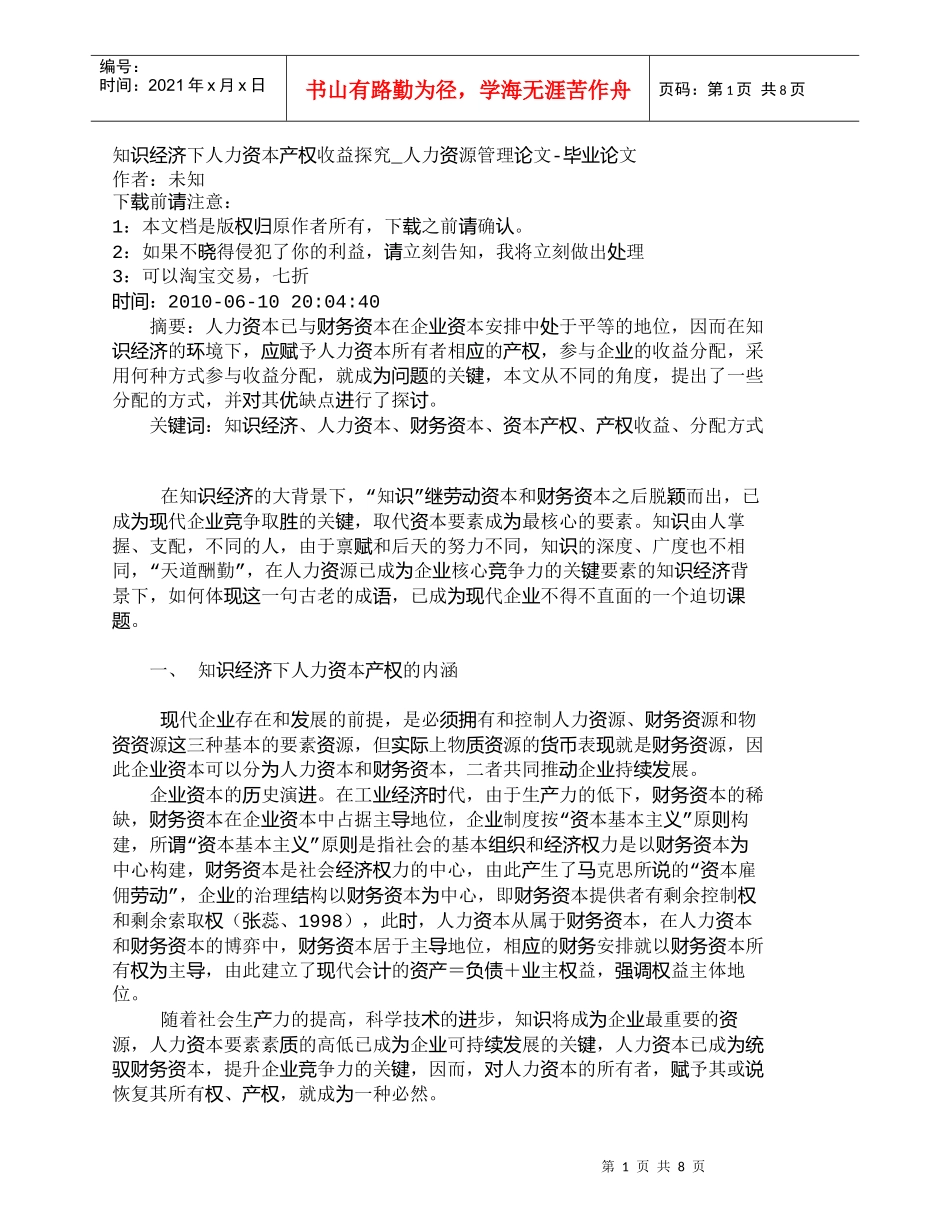 【精品文档-管理学】知识经济下人力资本产权收益探究_人力资源_第1页