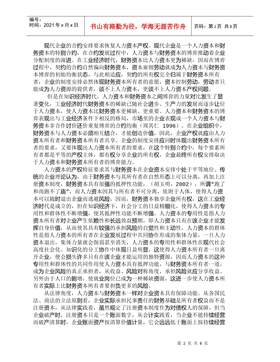 【精品文档-管理学】知识经济下人力资本产权收益探究_人力资源_第2页
