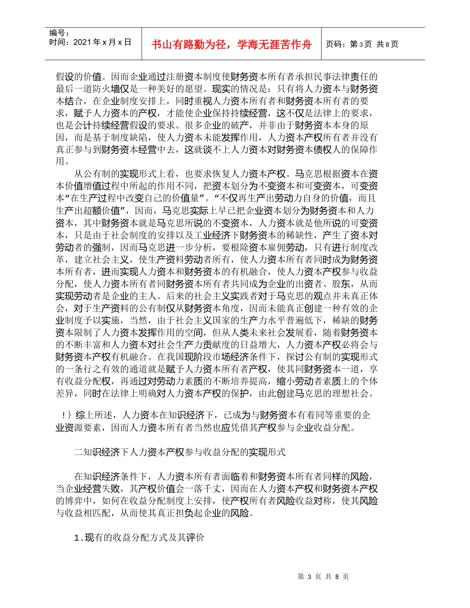 【精品文档-管理学】知识经济下人力资本产权收益探究_人力资源_第3页