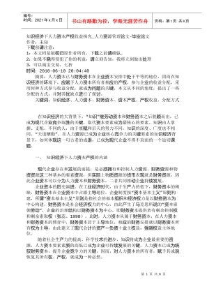 【精品文档-管理学】知识经济下人力资本产权收益探究_人力资源