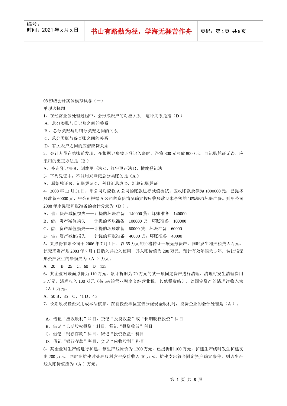 初级会计实务年度模拟试题_第1页