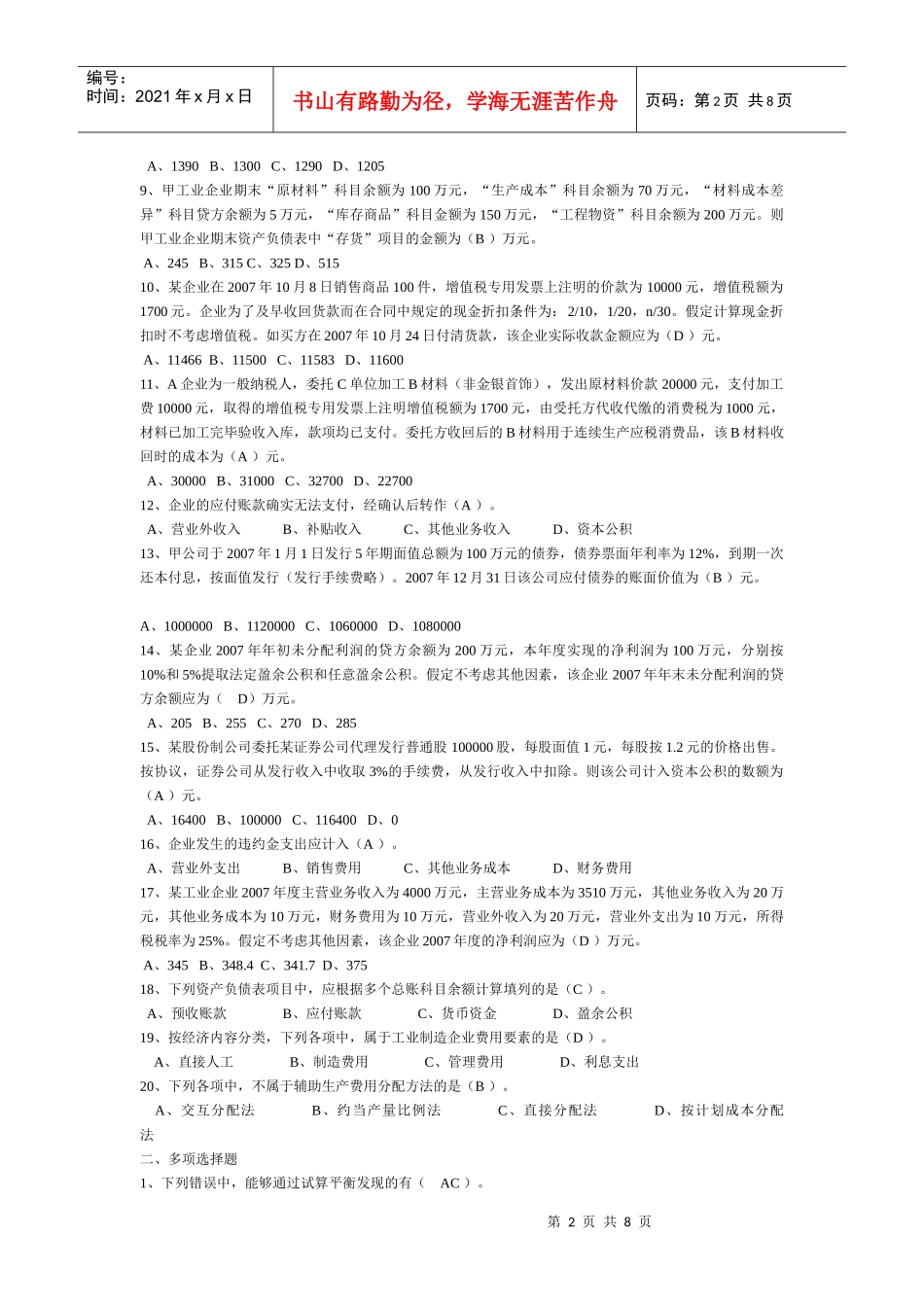 初级会计实务年度模拟试题_第2页