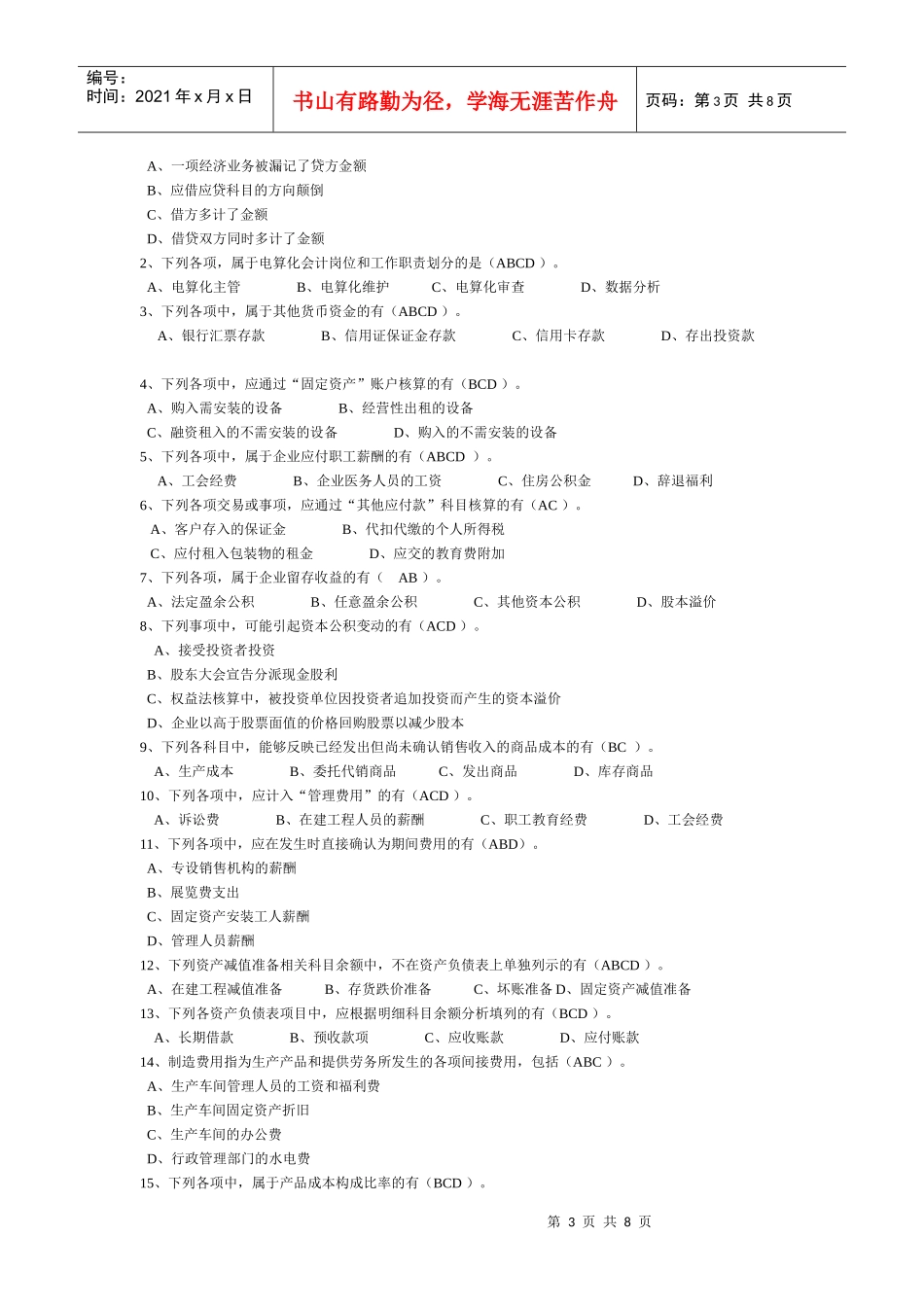 初级会计实务年度模拟试题_第3页