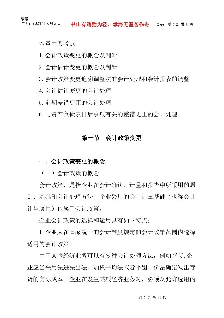 会计政策、会计估计变更和差错更正（DOC 13页）_第2页