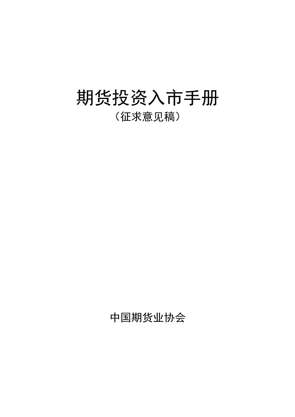 期货投资入市手册（征求意见稿）-期货投资须知_第1页