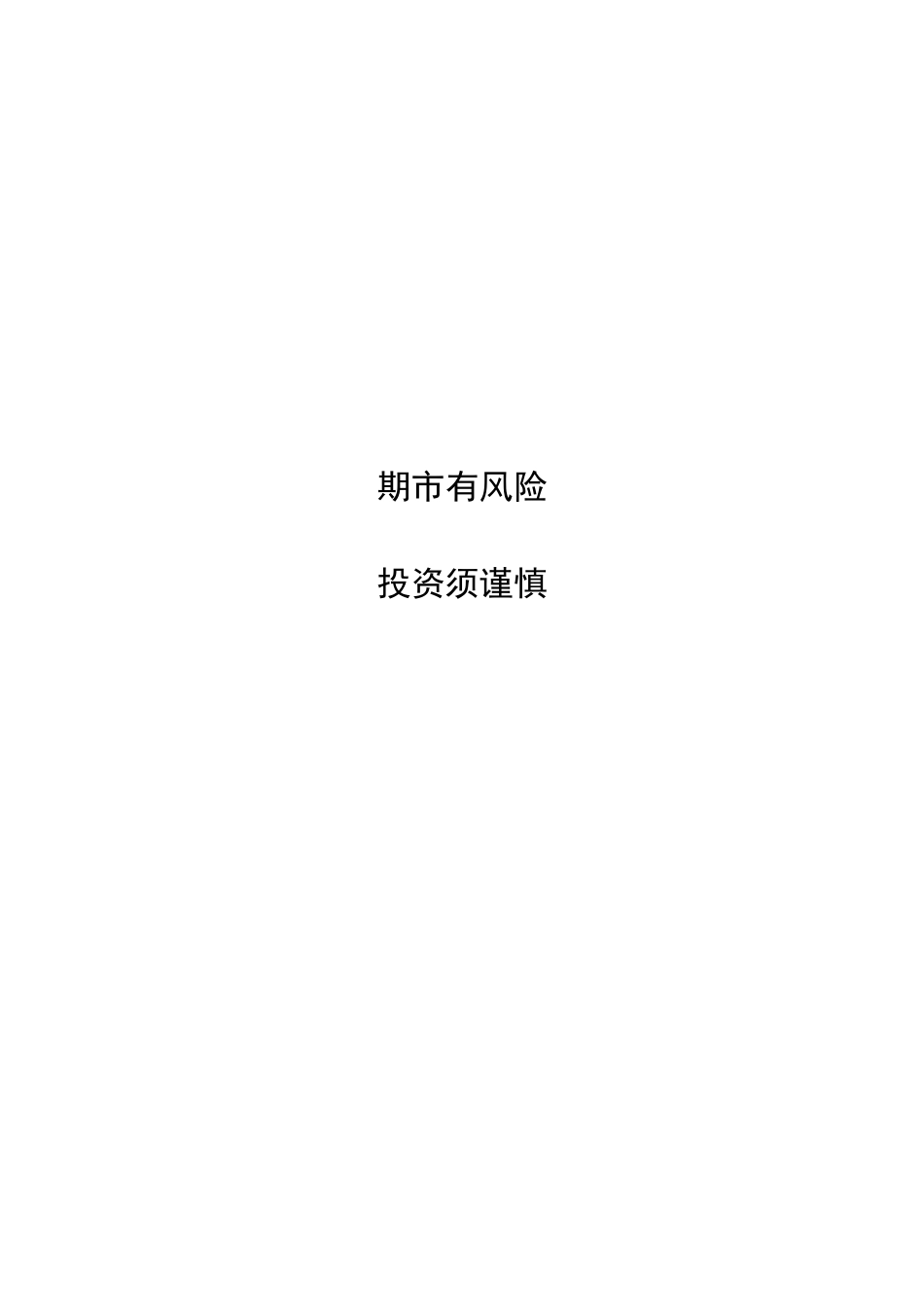 期货投资入市手册（征求意见稿）-期货投资须知_第2页