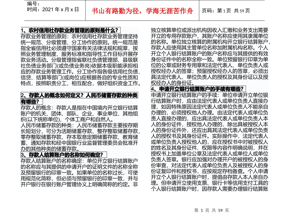 农村信用社柜员基础知识复习题_第1页