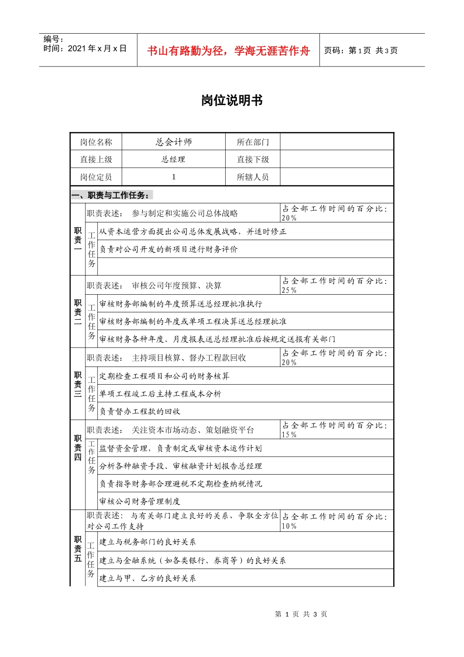 总会计师岗位说明书_第1页