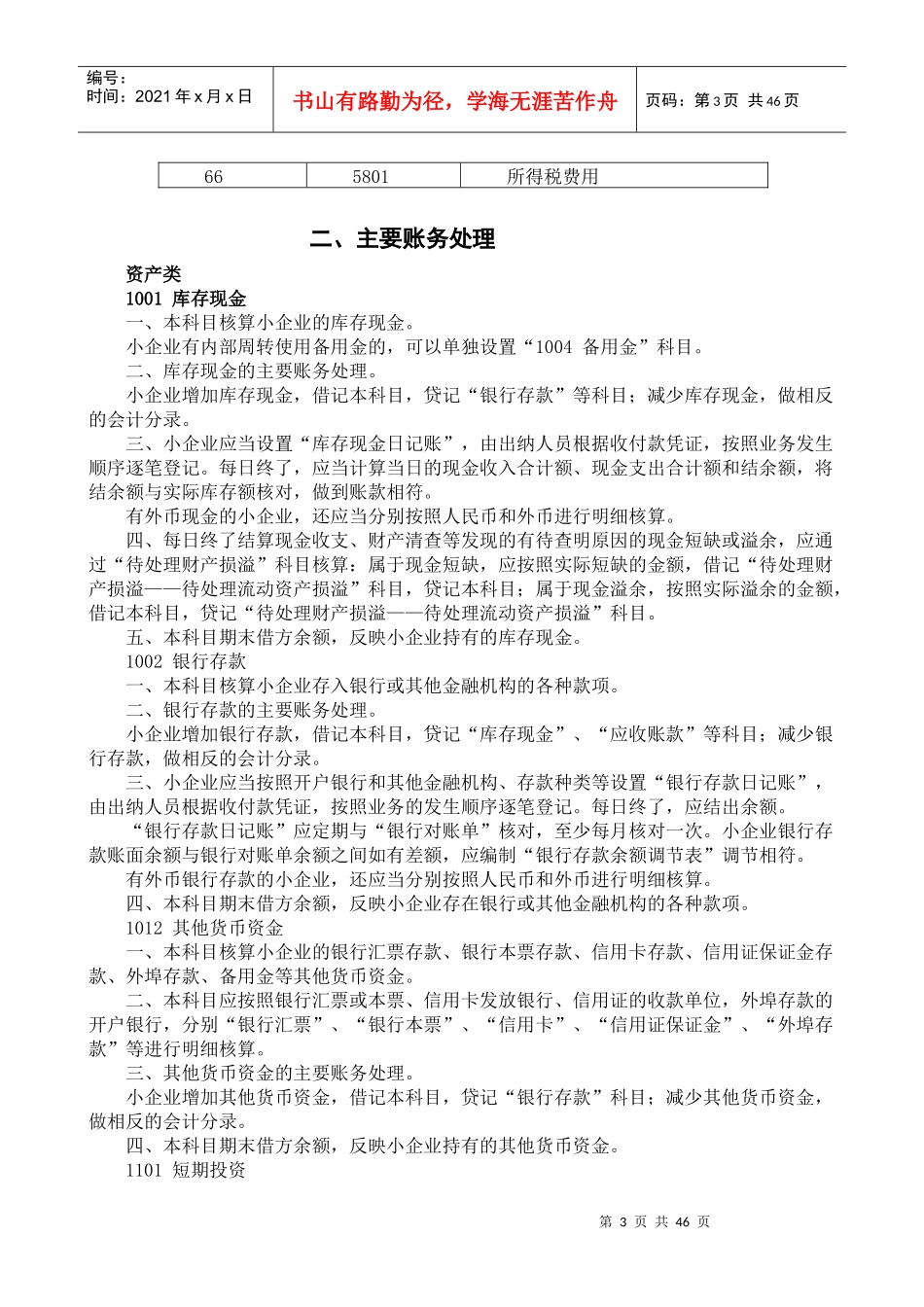 XXXX年小企业会计准则会计科目表及主要账务处理WORD版_第3页