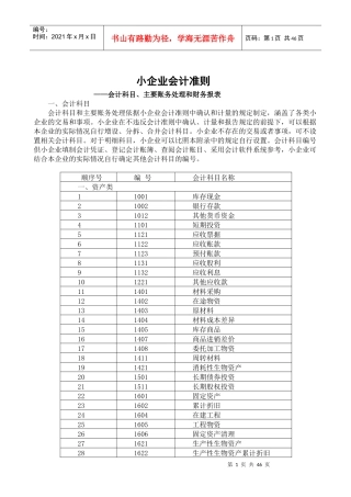 XXXX年小企业会计准则会计科目表及主要账务处理WORD版
