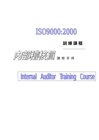 SGS—ISO—内审员培训课件