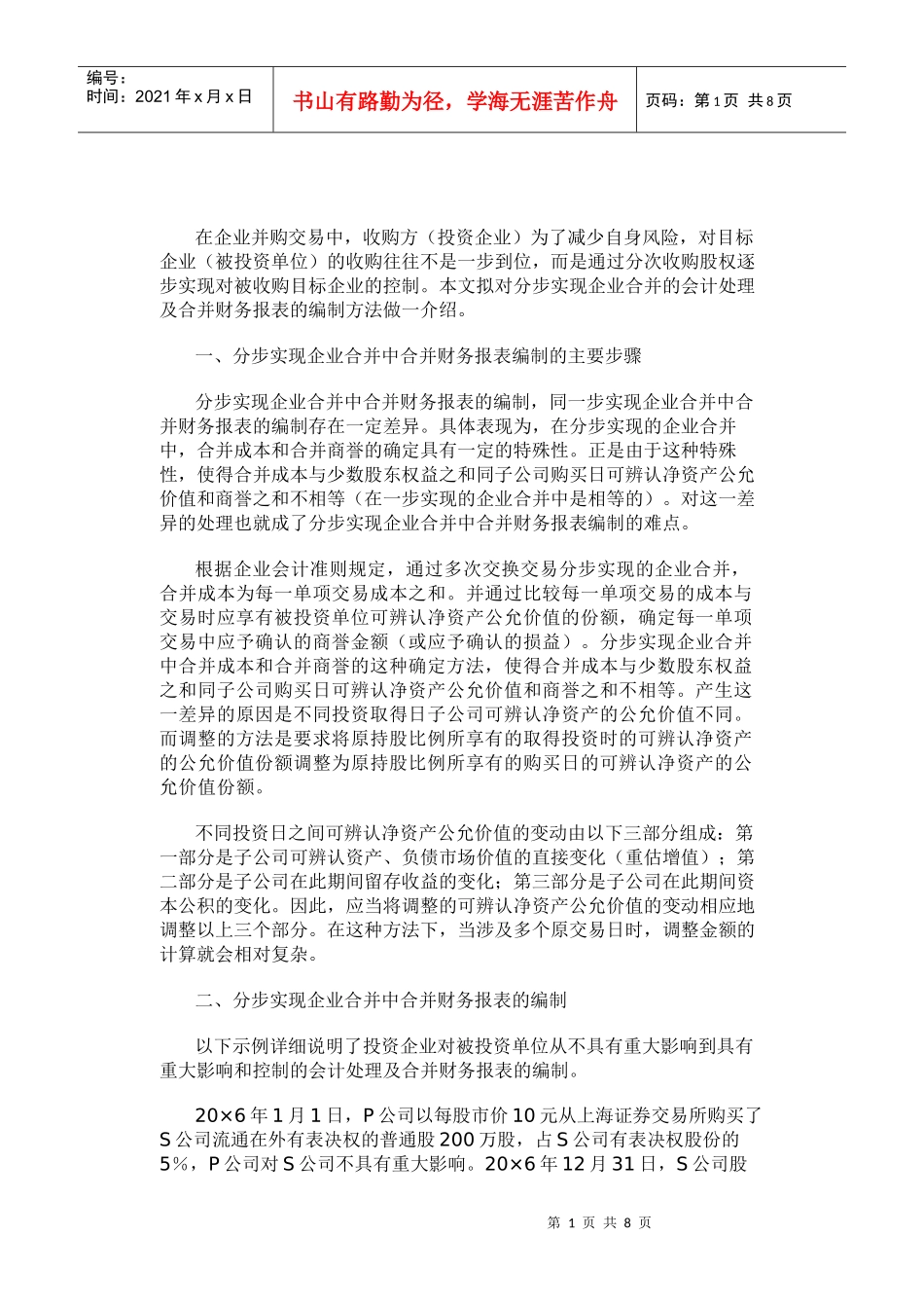 论分步实现企业合并中合并财务报表的编制方法_第1页