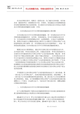 论分步实现企业合并中合并财务报表的编制方法