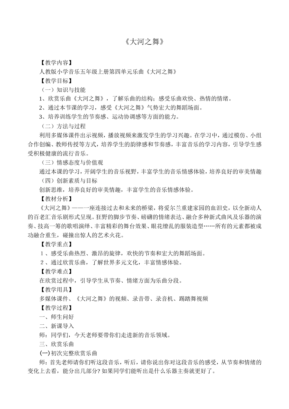 《大河之舞》教学设计_第1页