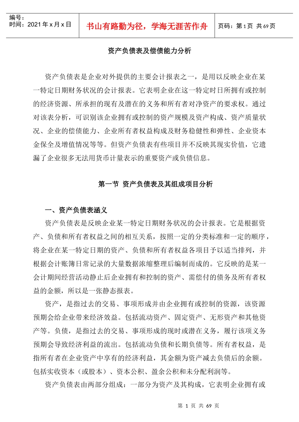 资产负债表结构比率分析_第1页