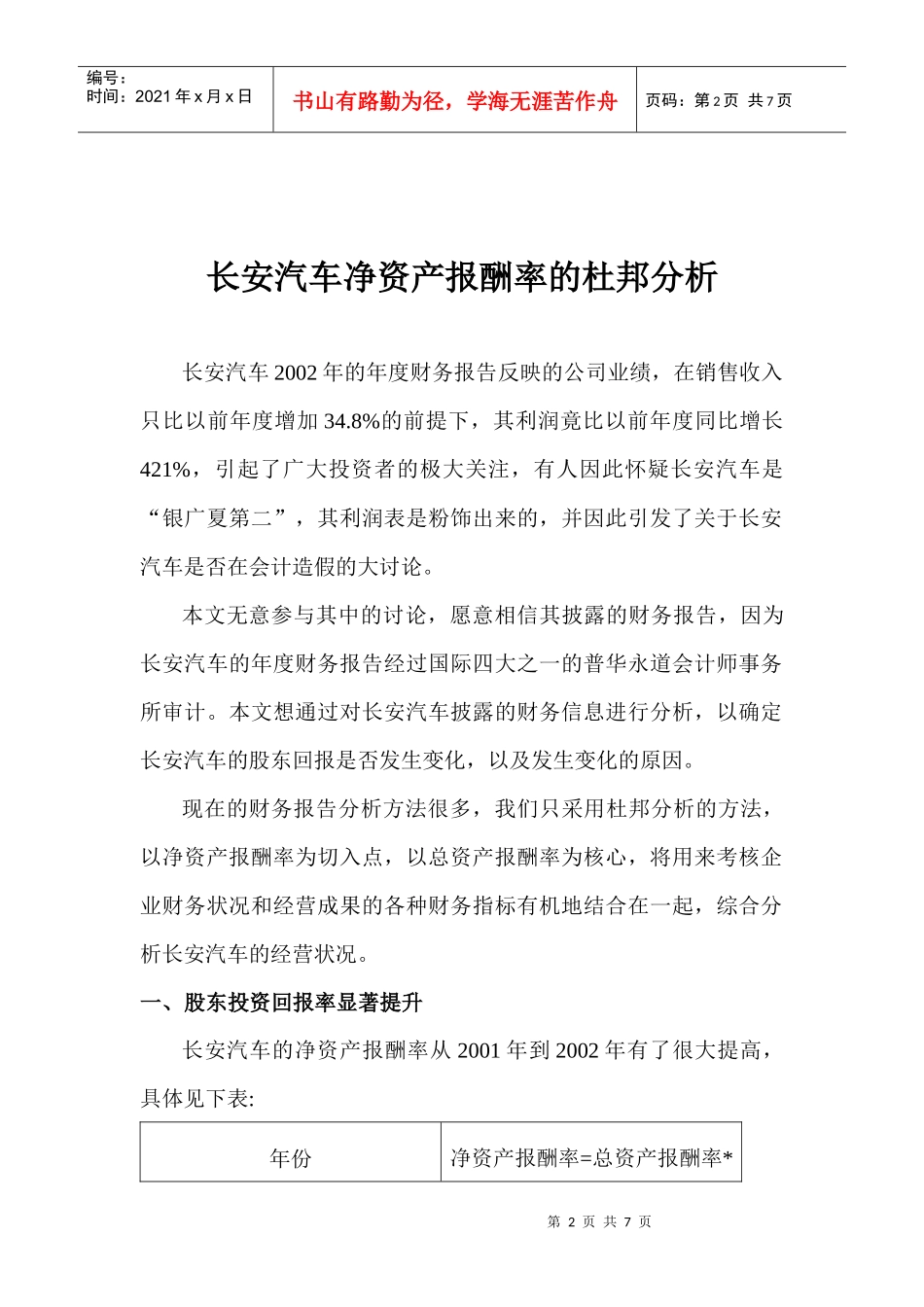 某某汽车净资产报酬率杜邦分析(doc 7)_第2页