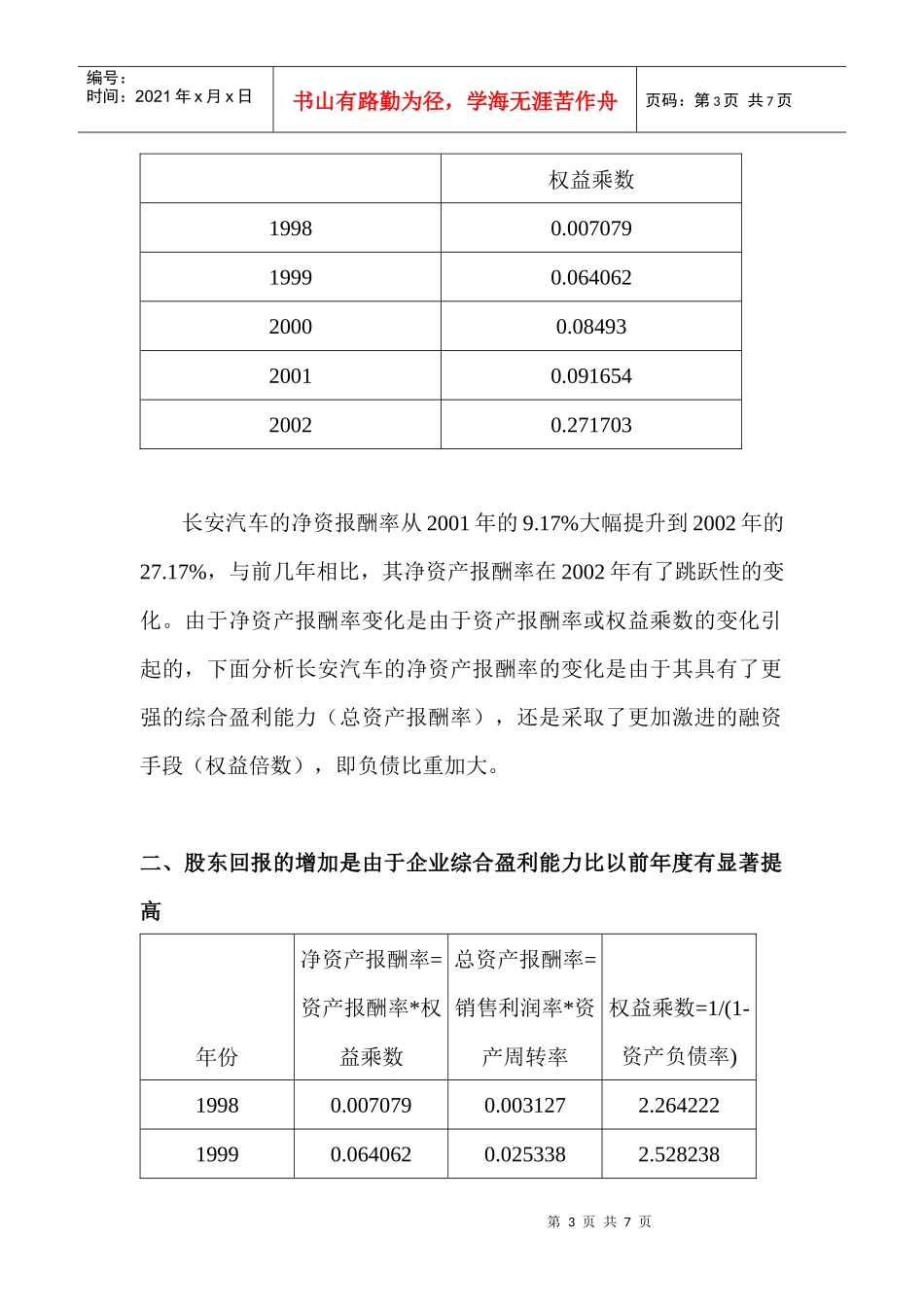 某某汽车净资产报酬率杜邦分析(doc 7)_第3页