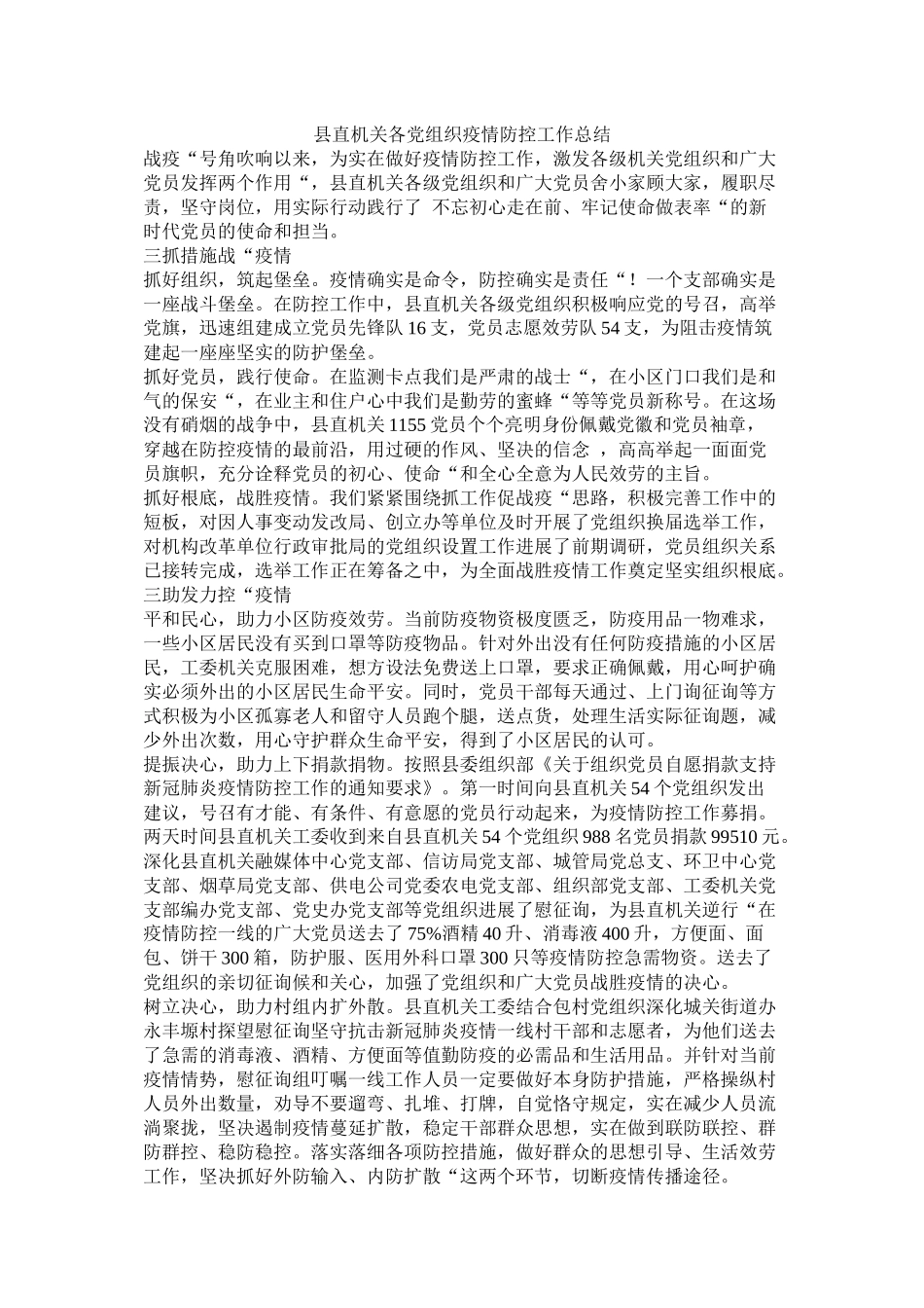 县直机关各党组织疫情防控工作总结_第1页