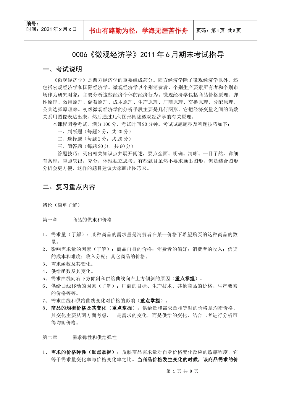 微观经济学考试指导_dyqT_第1页