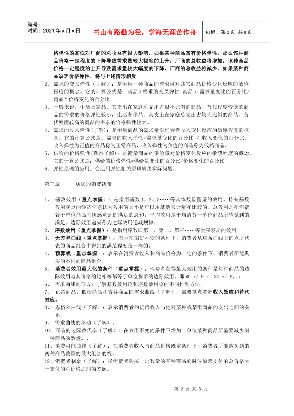 微观经济学考试指导_dyqT_第2页