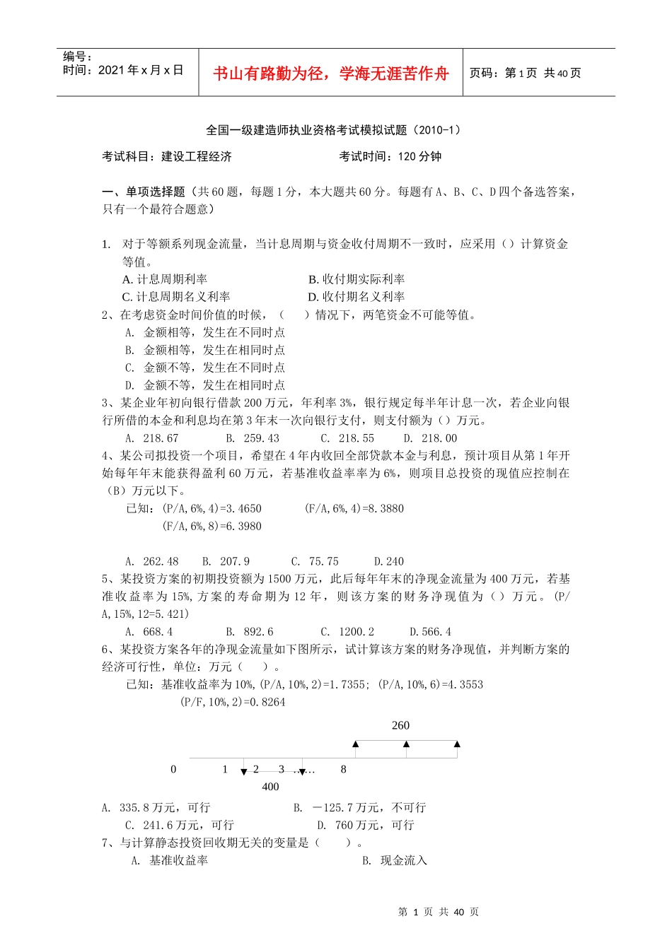 工程经济模拟(4套)_第1页