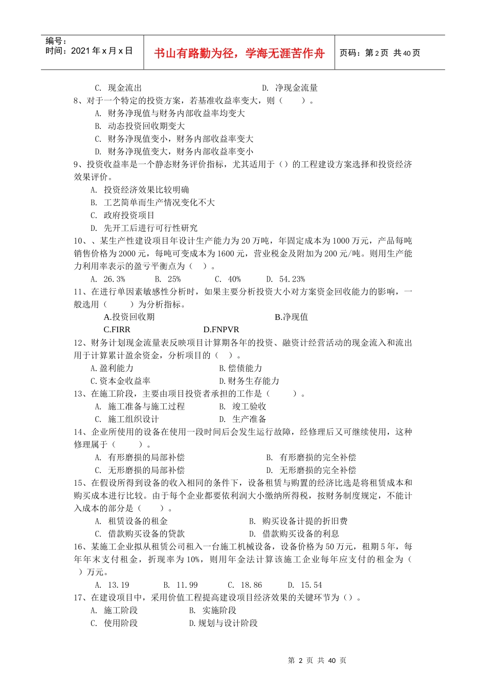 工程经济模拟(4套)_第2页